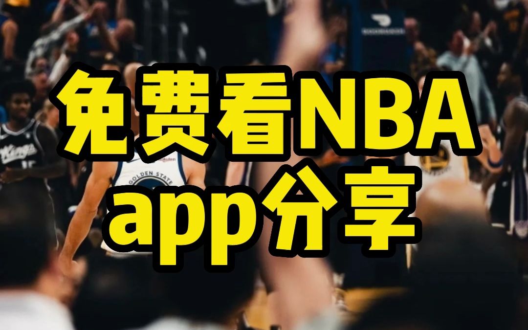 nba直播在哪可以免费看,给大家分享一个免费看nba的软件!