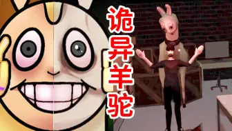 只吃头的诡异羊驼，它又来了！《饥饿的拉姆2》Hungry Lamu 2剧情解释