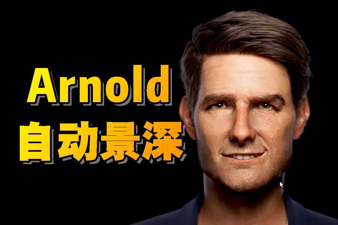 arnold自动景深快速设定,maya渲染人物教程