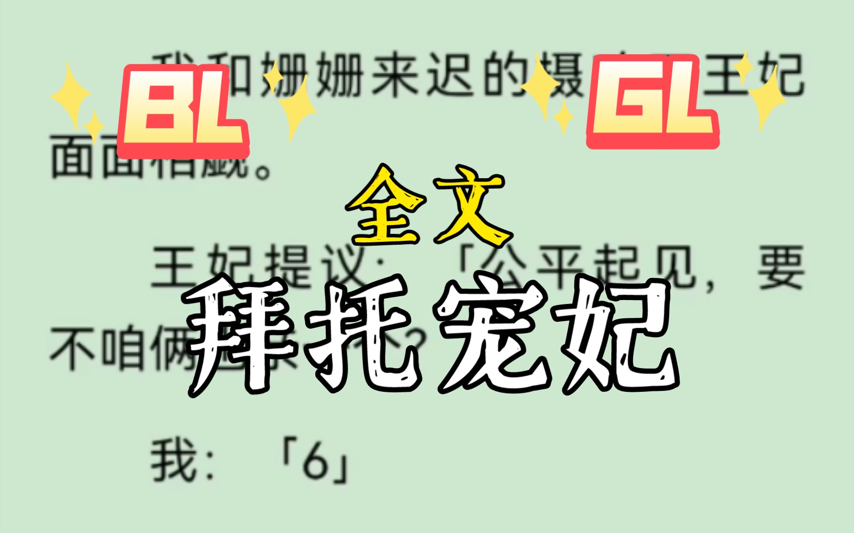 [图]【BL】【GL】我是一个宠妃。摄政王闯进寝宫，强吻了皇帝。我和姗姗来迟的摄政王王妃面面相觑。王妃提议：「公平起见，要不咱俩也亲一个？」我：「6」。拜托宠妃完整版