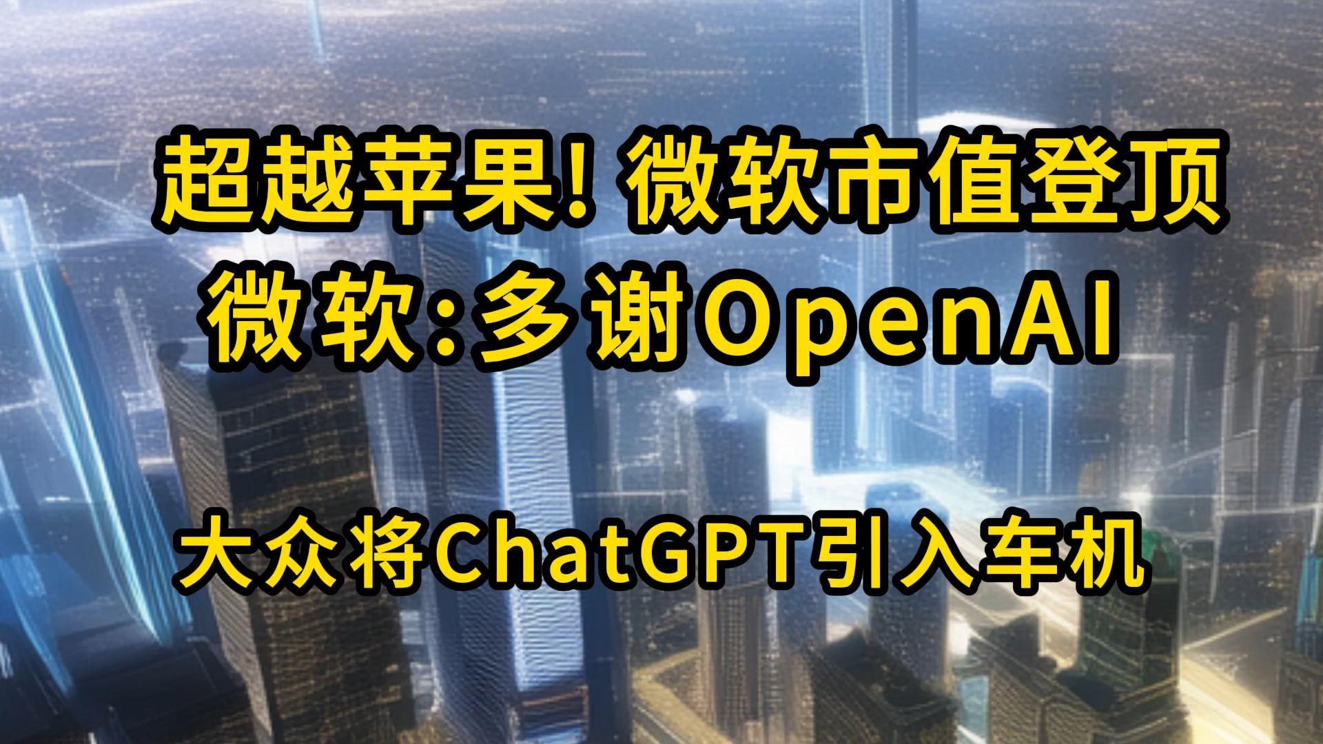 超越苹果!微软市值登顶!微软:多谢OpenAI | 大众将 ChatGPT 引入车机【2024.1.12人工智能与科技资讯】哔哩哔哩bilibili