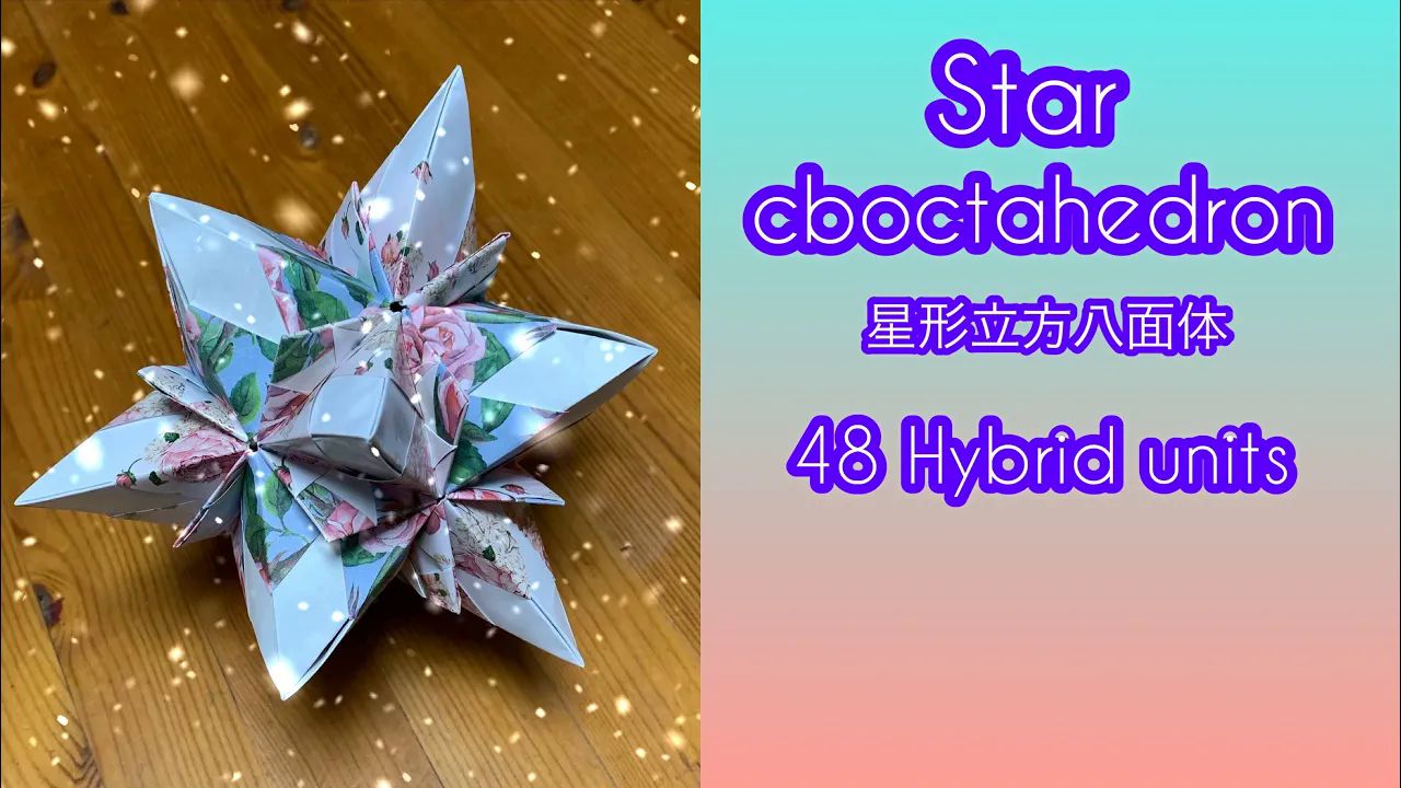 【おりふみチャンネル】48单元薗部式星形立方八面体折纸花球制作教程