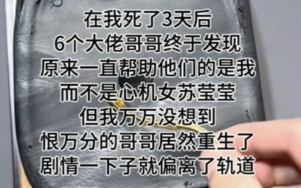 [图]书铭《有哥宠妹》在我死了3天后，6个大佬哥哥终于发现，原来一直帮助他们的是我，而不是心机女苏莹莹，但我万万没想到，哥哥们居然重生了，剧情一下子就偏离了轨道。