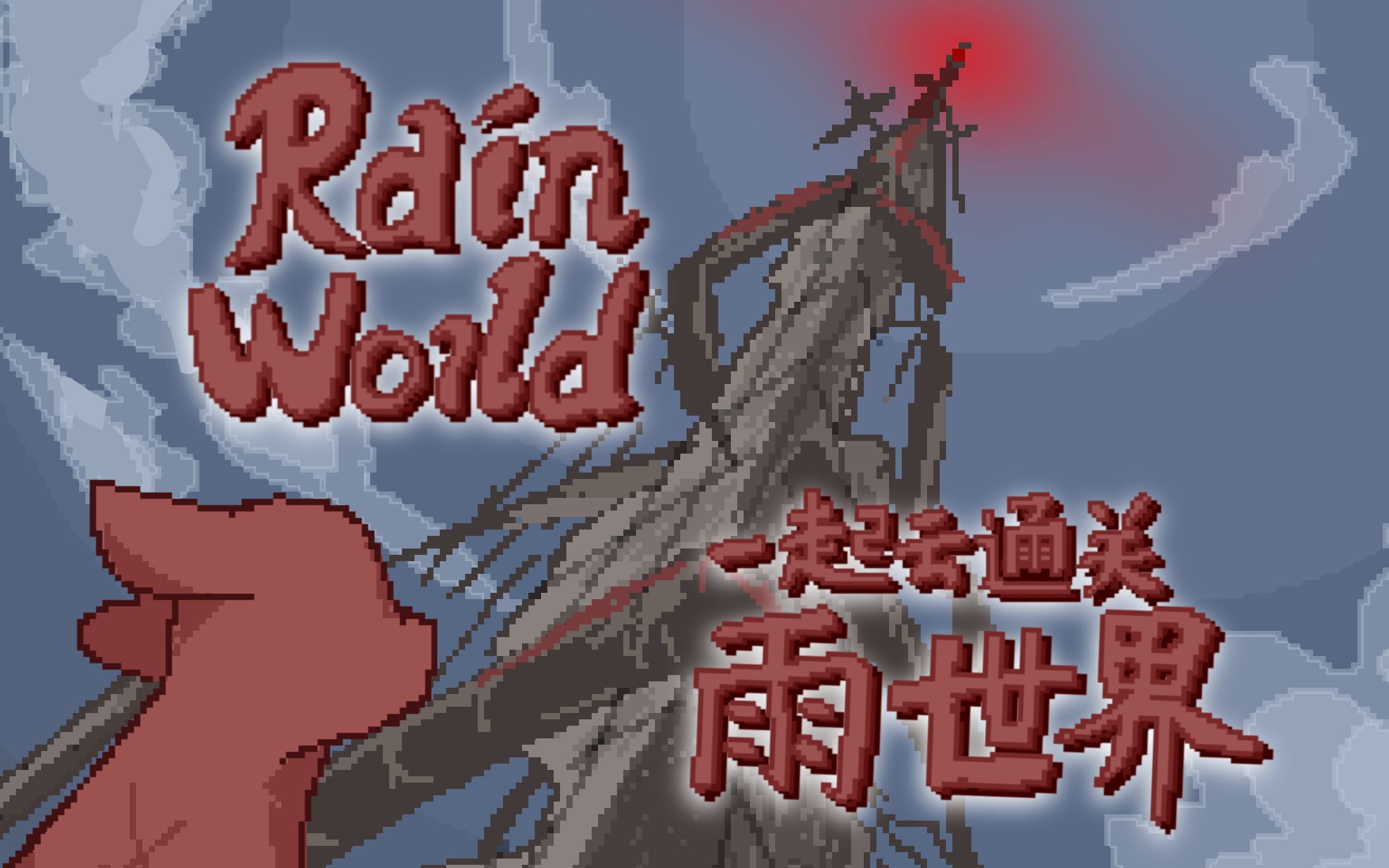 【rainworld】雨世界實況 攻略 教程:孤身一貓要打掃