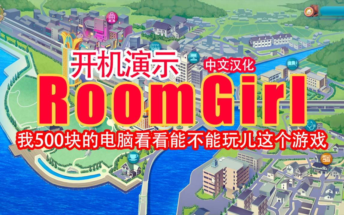 职场少女Room Girl 新版中文40G 6000+Mod【I社大作/3D/全动态/正式版/全DLC/特典/额外】哔哩哔哩bilibili