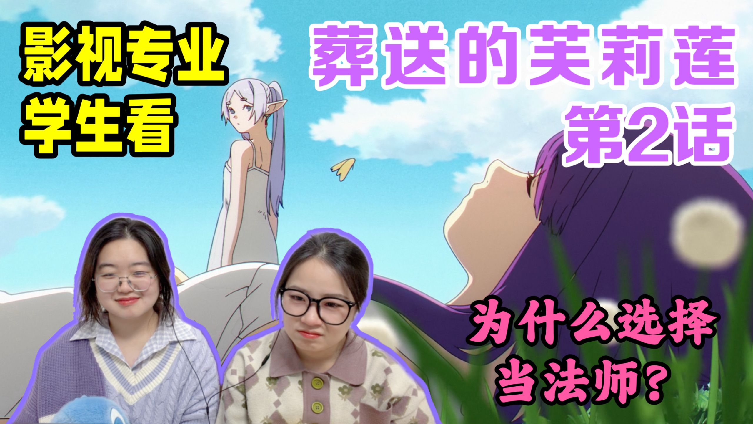 【辛逝纪芙音战士reaction2】为何选择魔法？菲伦与海塔，芙莉莲与辛美尔，苍月草的花海！-PP球球的追更拖延症-PP球球的追更拖延症-哔哩哔哩视频