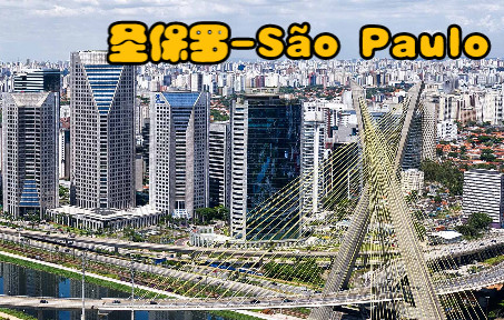 [图]巴西、拉丁美洲乃至南半球第一大城市——圣保罗市（São Paulo），人均GDP2.6万美元的发展中国家强市