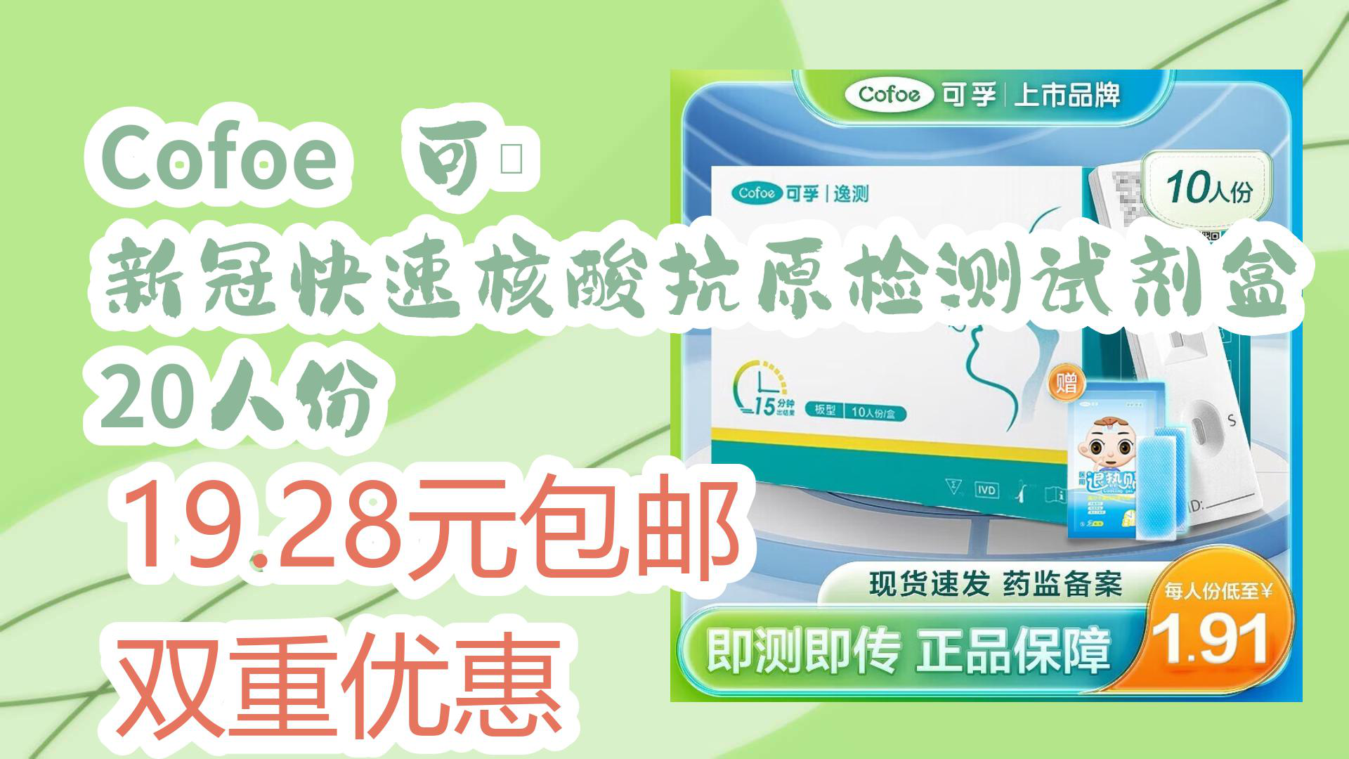 【开学好物推荐】Cofoe 可孚 新冠快速核酸抗原检测试剂盒 20人份 19.28元包邮双重优惠哔哩哔哩bilibili