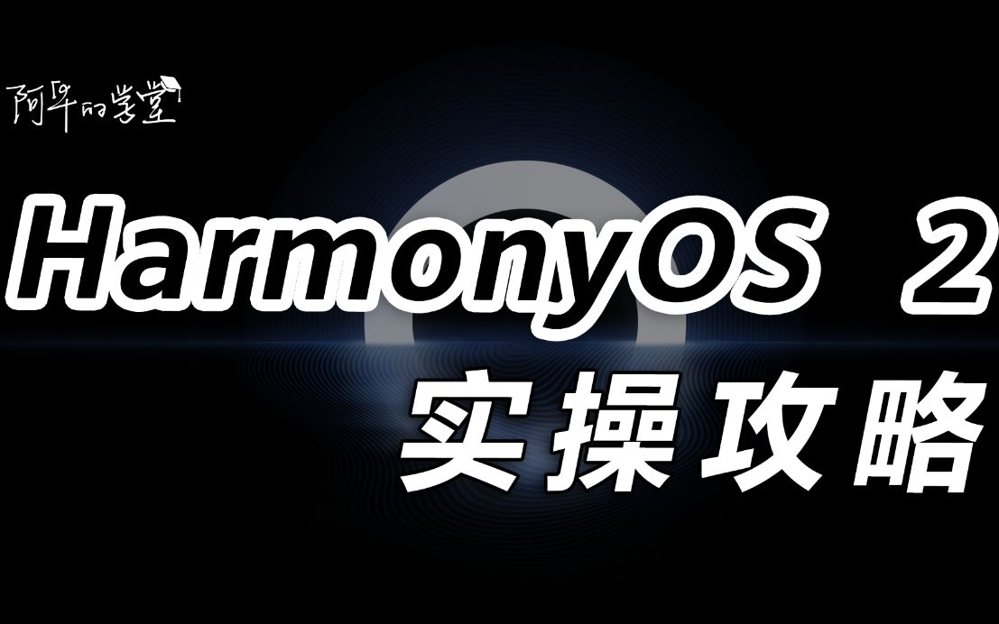 【阿华的学堂】HarmonyOS 2实操攻略哔哩哔哩bilibili