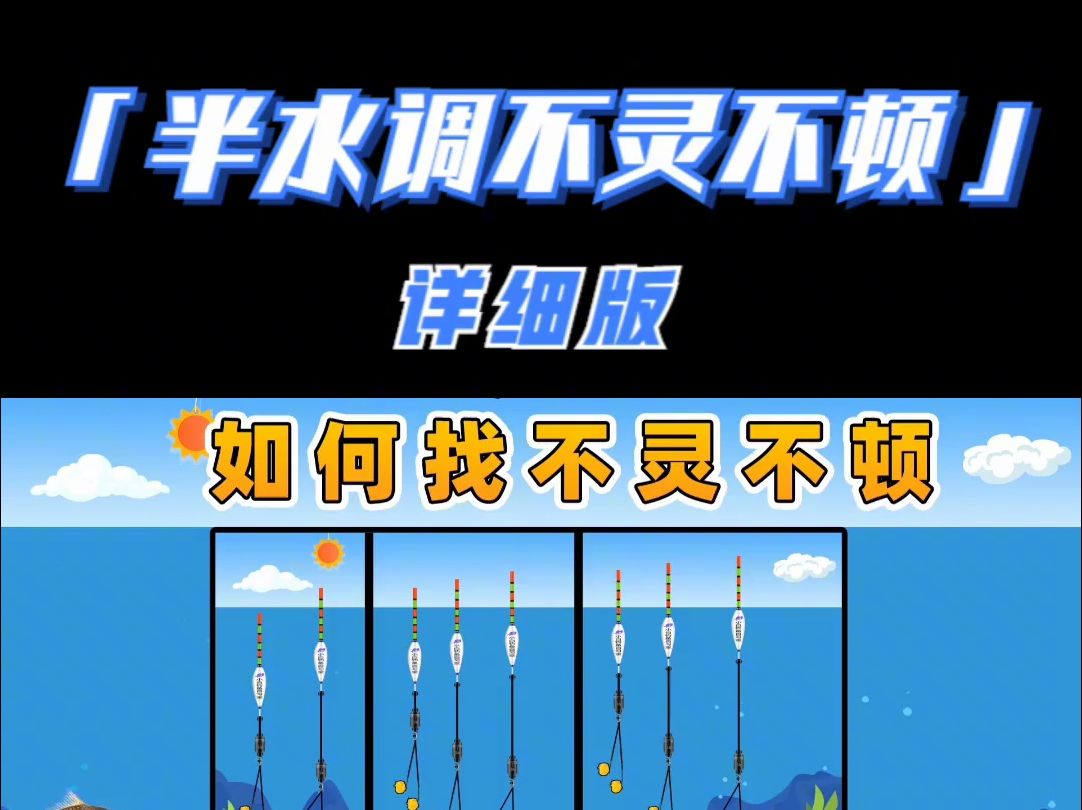 野钓半水调漂,钓不灵不顿的正确调漂方法 钓鱼人 调漂技巧 半水调漂哔哩哔哩bilibili