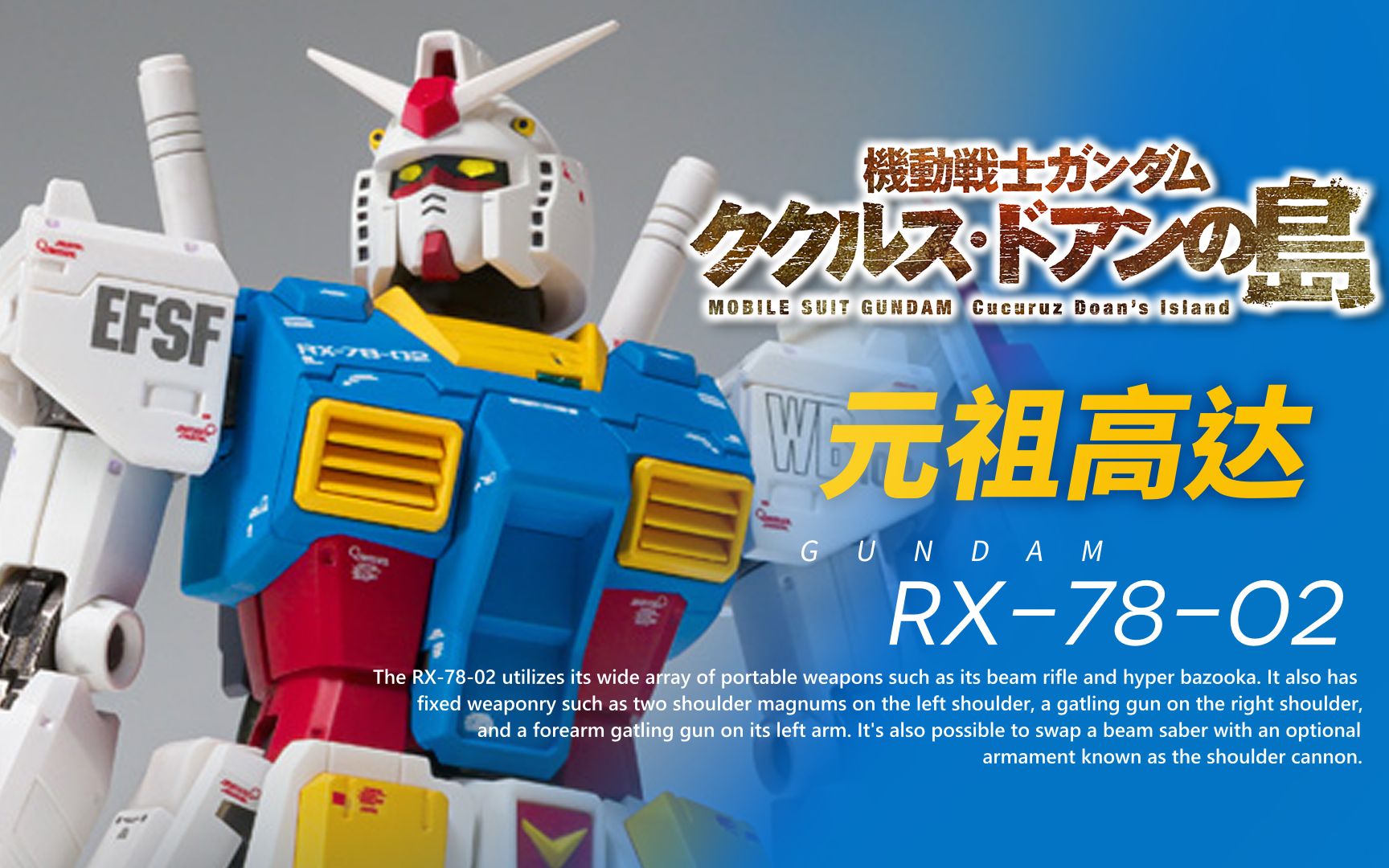 [图]【开箱闲聊】万代FIX GTO RX-78-02 元祖高达 【库库鲁斯▪多安的岛】