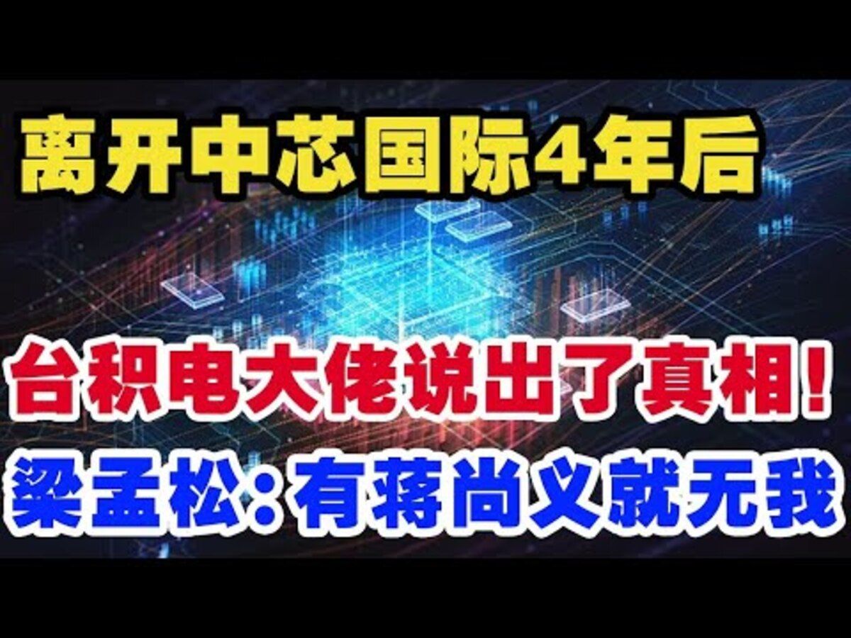 华为突破麒麟芯片梁孟松功不可没!离开中芯国际4年后,台积电大佬说出了真相!梁孟松:有蒋尚义就无我哔哩哔哩bilibili