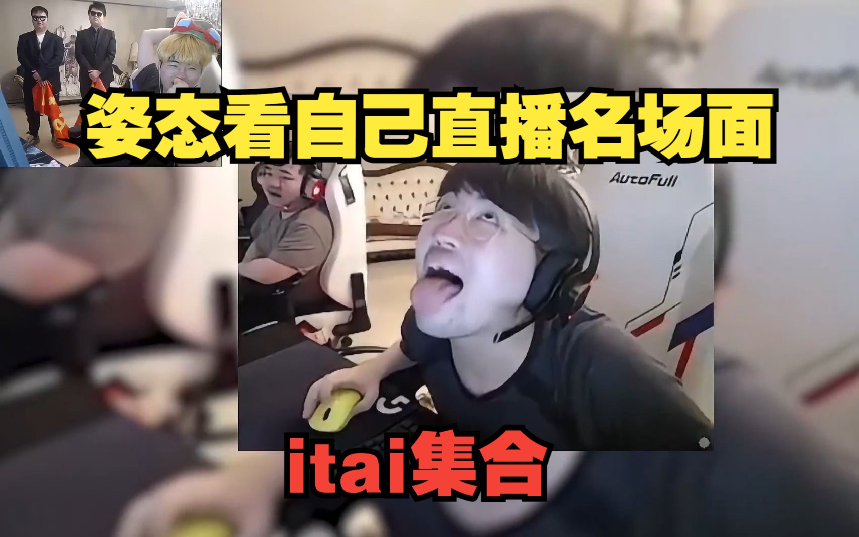 姿态看《姿态直播名场面》和《itai祝福》!