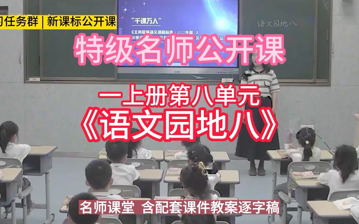 [图]一上册第八单元《语文园地八》小学语文新课标学习任务群|大单元教学设计|名师优质课公开课示范课（含课件教案）教学阐述名师课堂MSKT