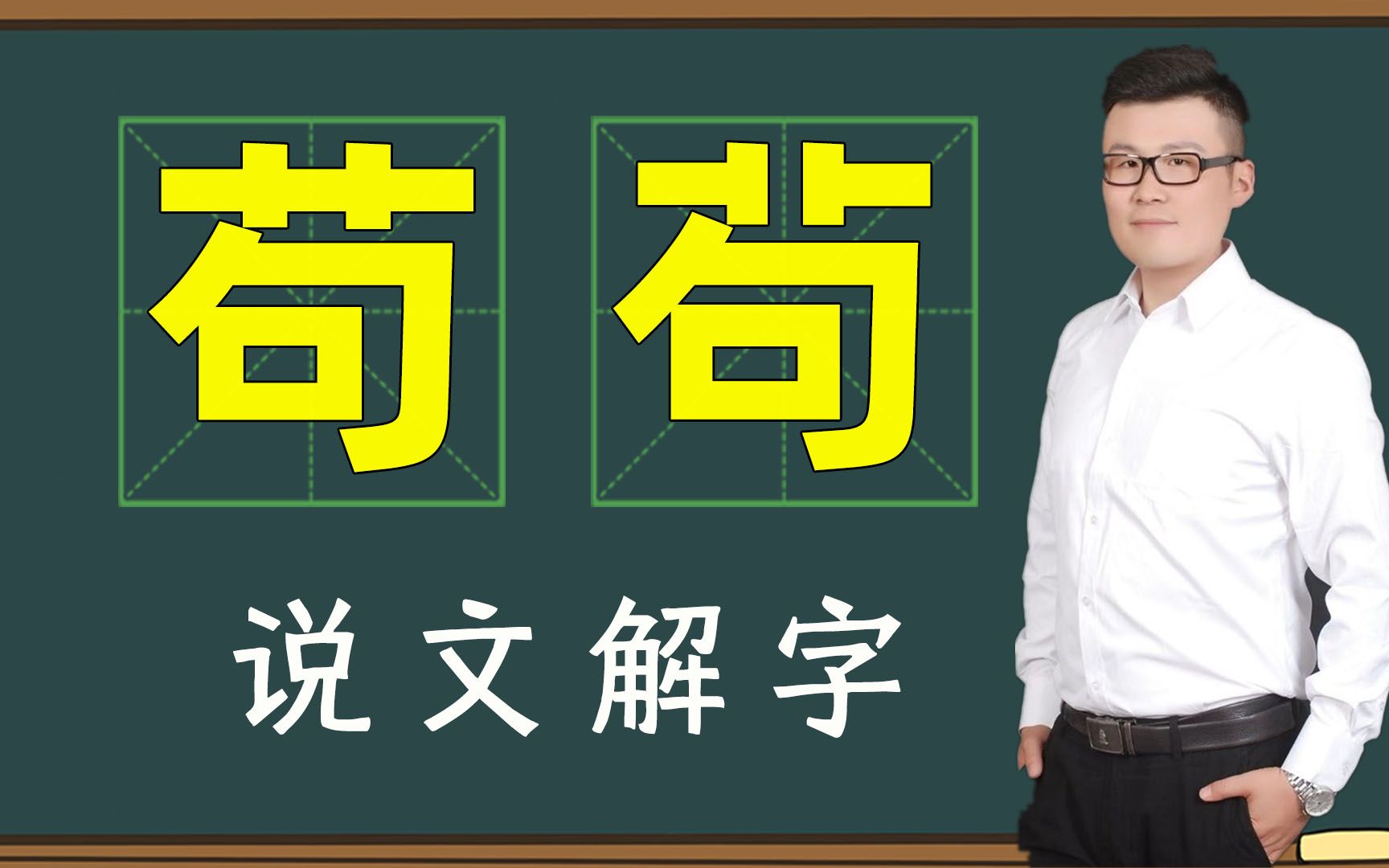 汉字找不同:“苟”和“苟”一样吗?看看它们背后的知识吧哔哩哔哩bilibili