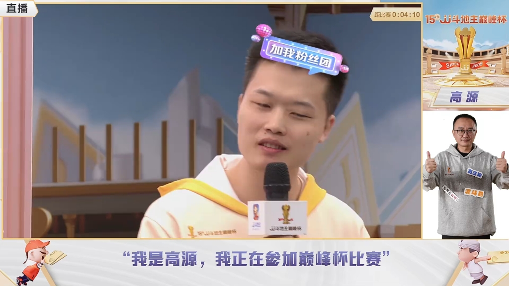 jj斗地主巅峰杯个人赛录制-高源