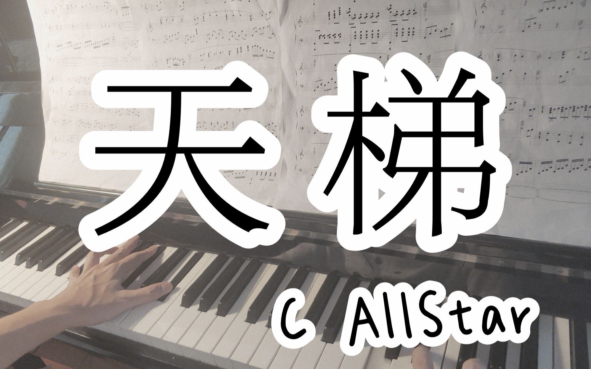 活动作品钢琴翻弹歌曲天梯原唱callstar