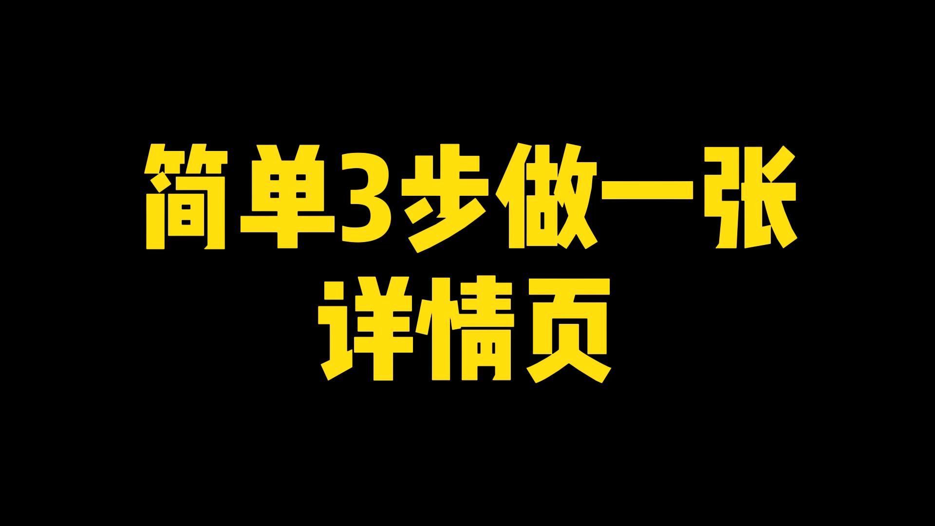 淘宝店铺产品详情页图片设计制作指南分享哔哩哔哩bilibili