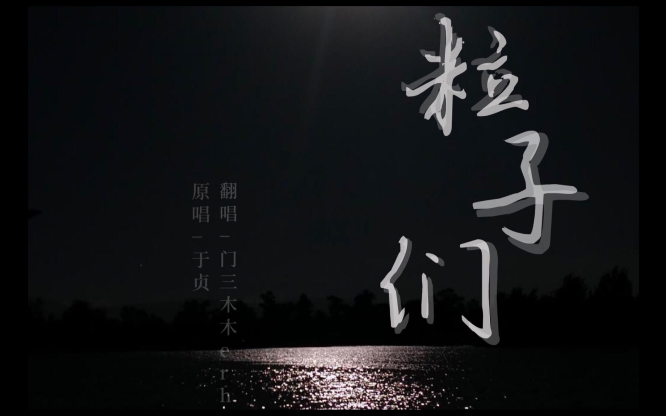 粒子们翻唱全网最完整女声翻唱一个又一个构成你cover于贞