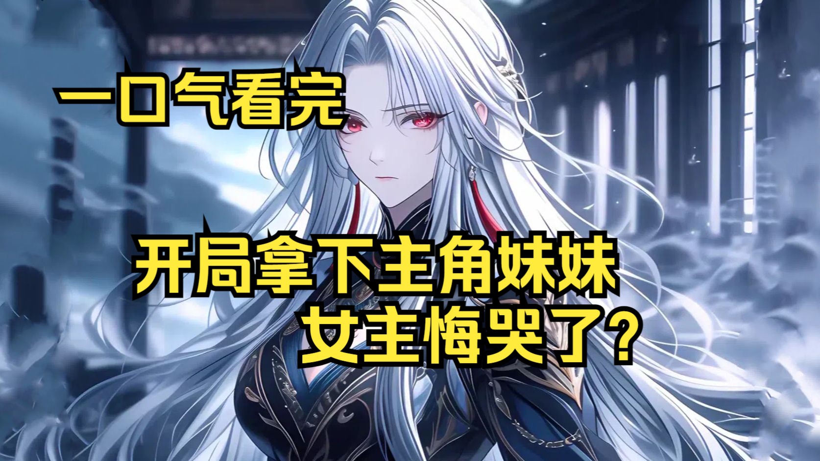 重生反派开局泡主角妹妹