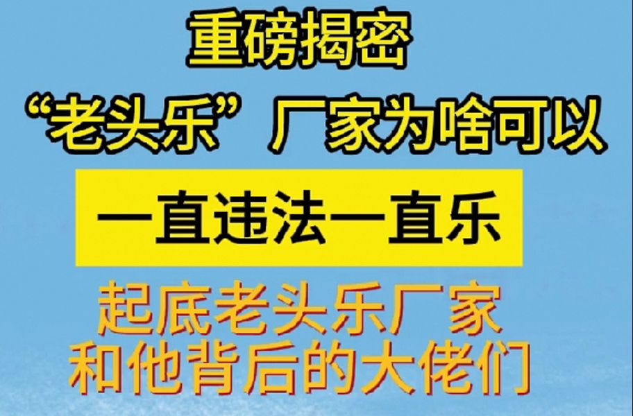 2重磅揭秘:“老头乐”厂家为啥可以一直违法一直乐 起底“老头乐”厂家和他背后的大佬们(交警部门)哔哩哔哩bilibili