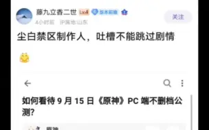 尘白禁区制作人吐槽原神不能跳过剧情