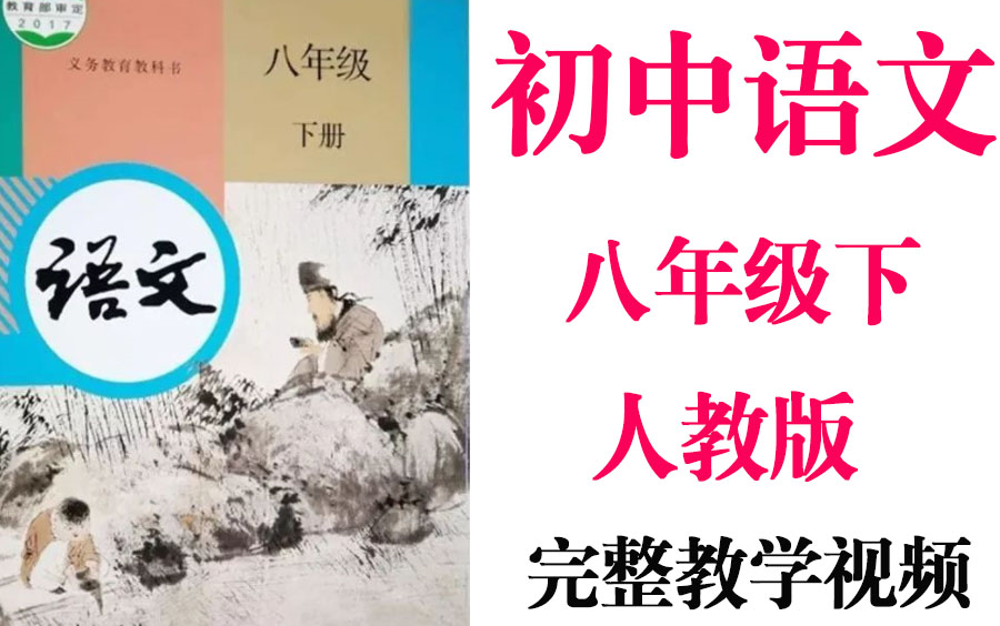 【初中语文】初二语文 八年级下册 一师一优课 同步基础教材教学网课丨人教版 部编 统编 新课标 上下册初2 8年级丨2021重点学习完整版最新视频哔哩哔哩...