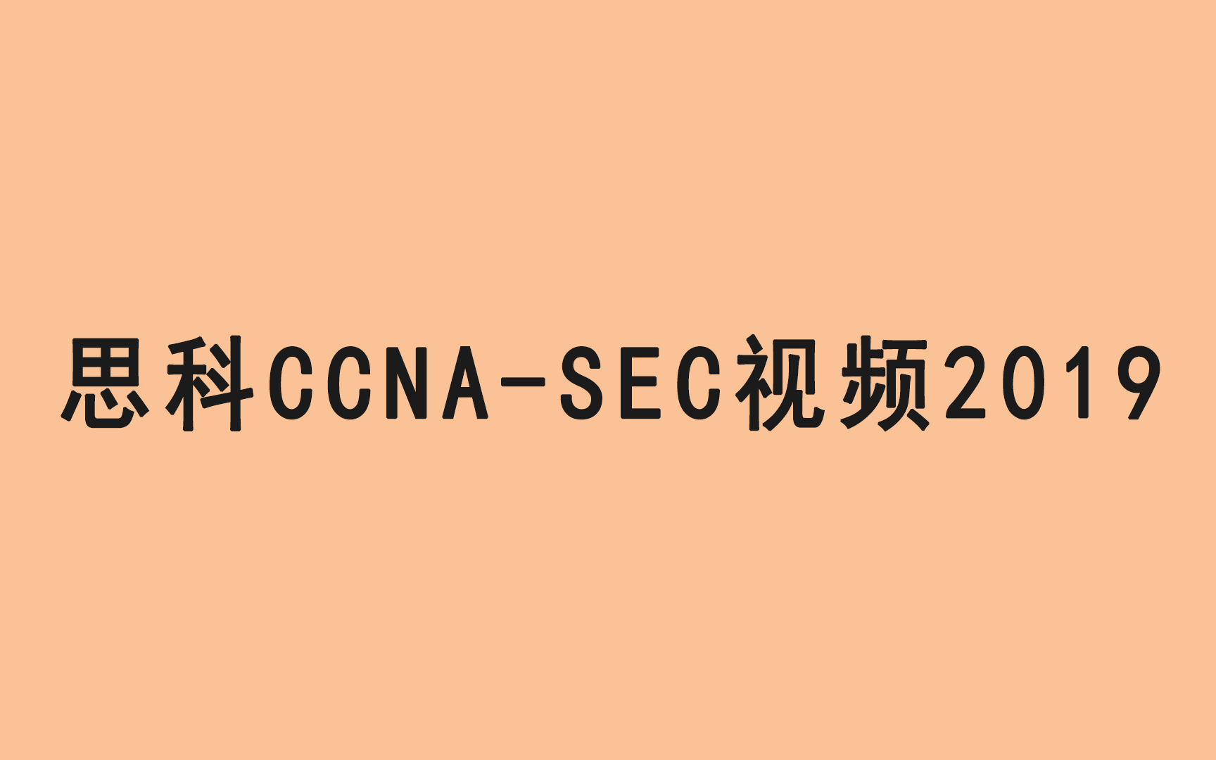 思科CCNASEC视频2019哔哩哔哩bilibili