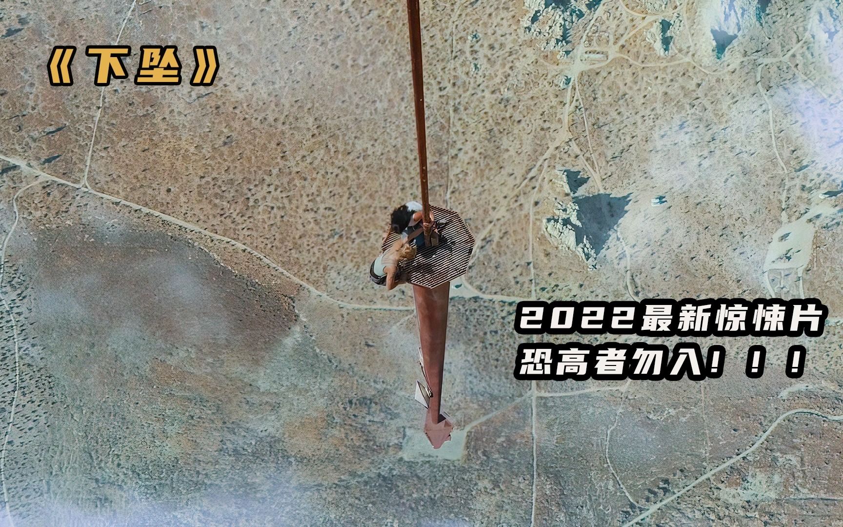 [图]电影《下坠》女孩被困2000英尺高铁塔，极限求生下居然生擒秃鹫