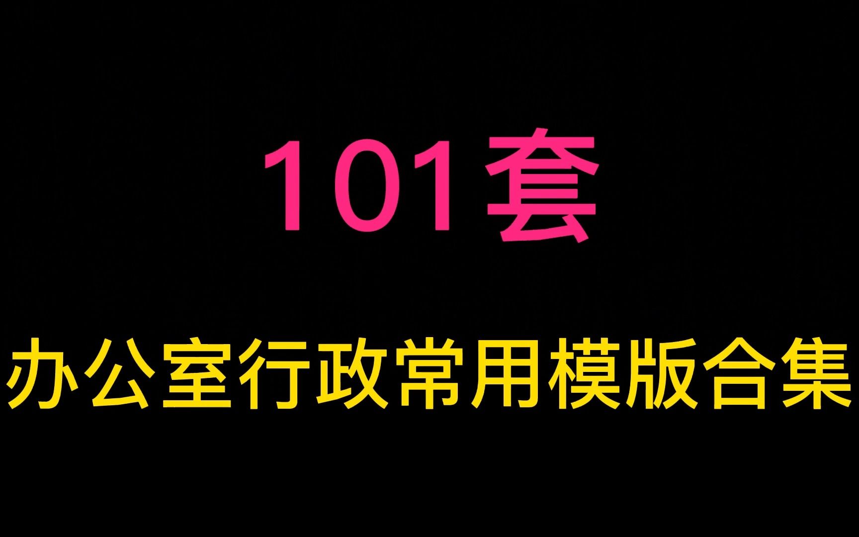 101套办公室行政人员常用表格模版大全哔哩哔哩bilibili