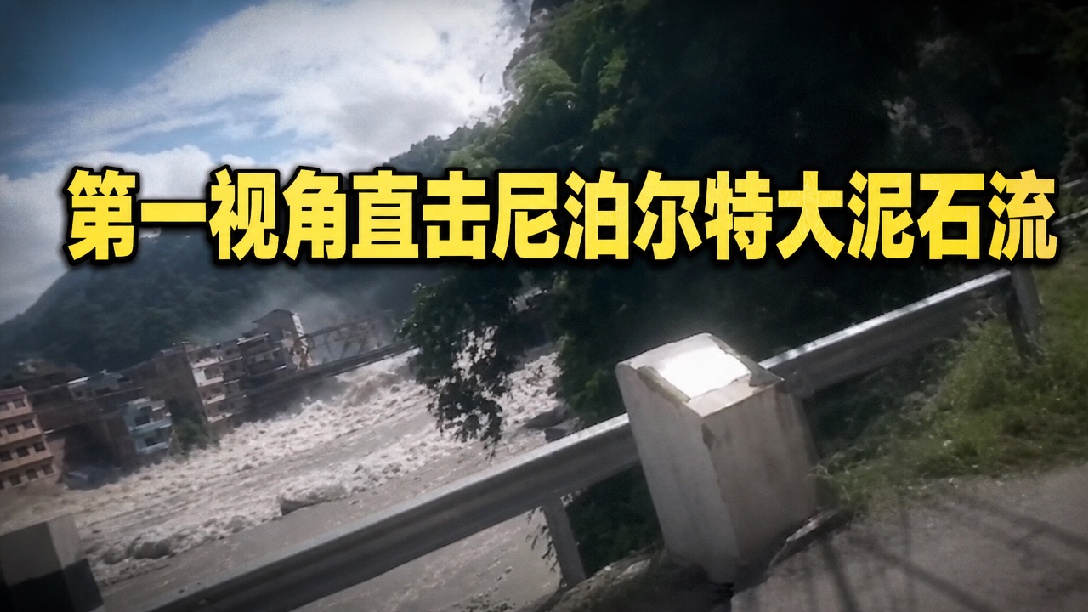 尼泊尔一侧发生泥石流灾害