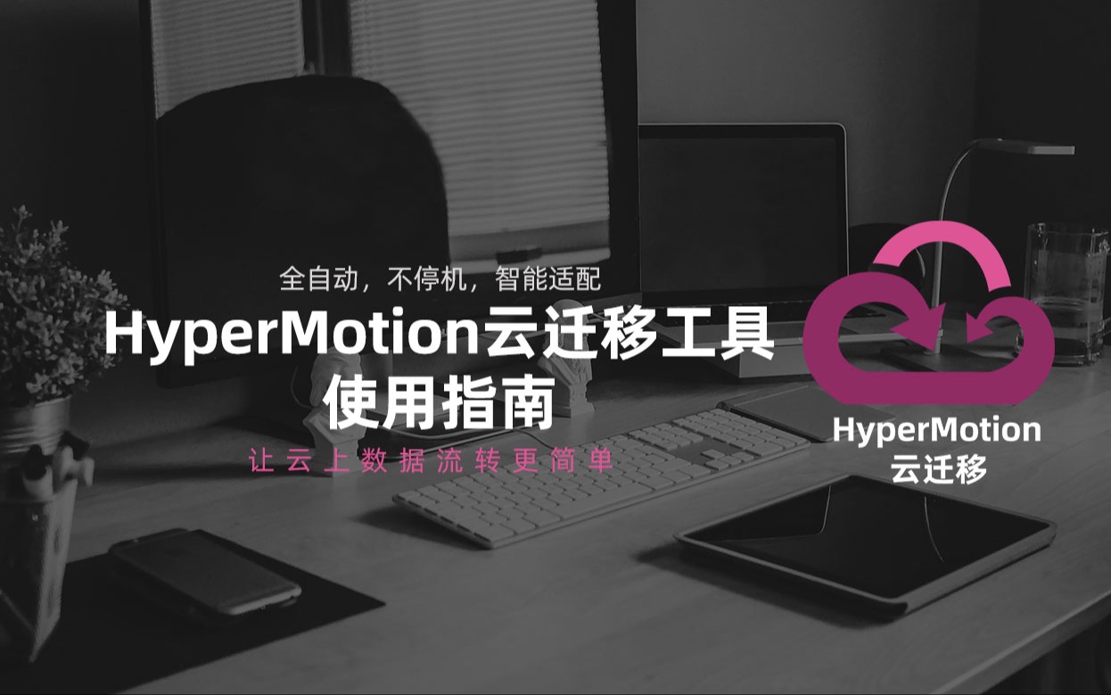 [图]HyperMotion云迁移工具使用指南