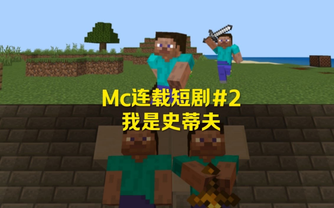 [图]【Mc连载短剧#2】世界观？  主？