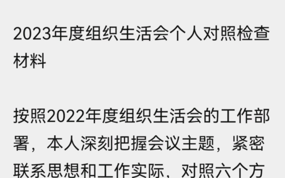 2023年度组织生活会个人对照检查材料【参考使用】哔哩哔哩bilibili