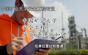 Video herunterladen: 中国矿业大学安全工程专业，同学5人，毕业6年，目前现状如何？