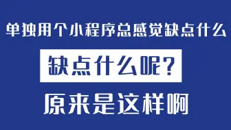 单独用个小程序，总感觉缺点什么