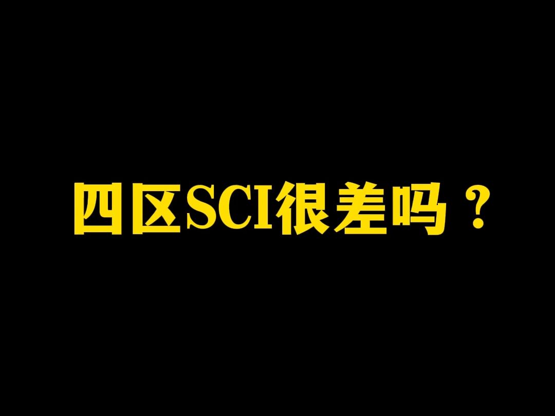 四区SCI很差吗?哔哩哔哩bilibili