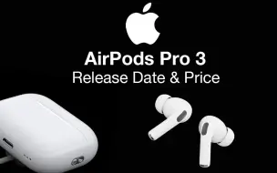 Apple AirPods Pro 3 发布日期和价格 – USB-C 端口即将推出！