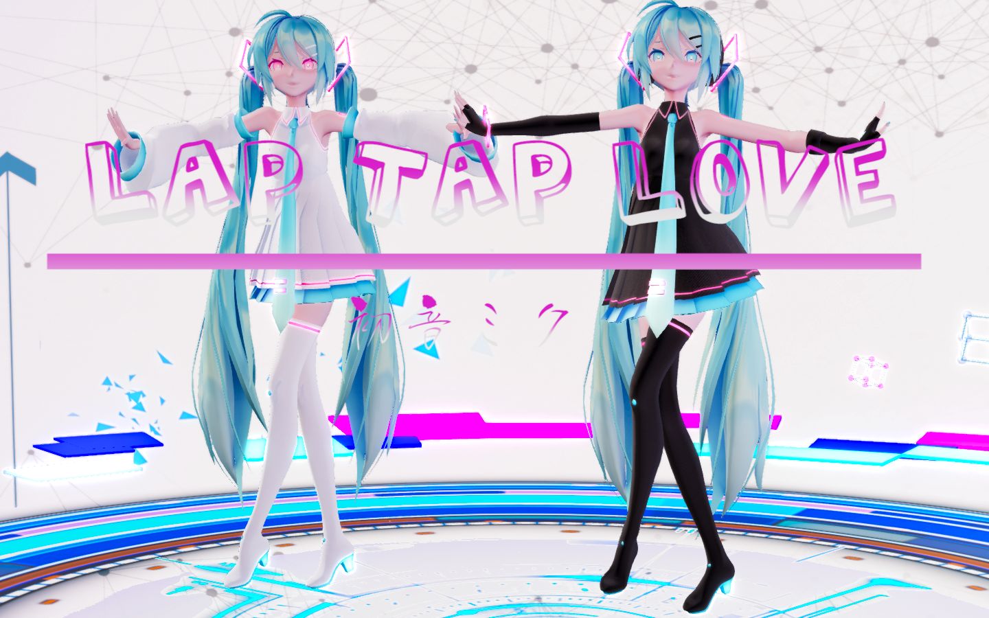 【mmd/sour式】两位公主殿下 给你双倍的love (lap tap love)