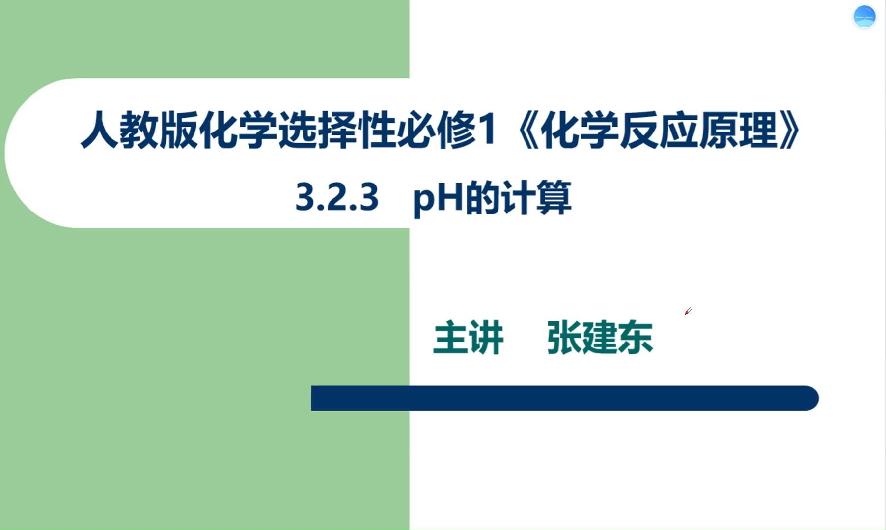 人教版高二化学选修1 3.2.3 pH值的计算哔哩哔哩bilibili