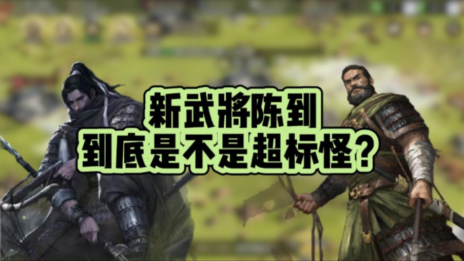 【率土】新武将陈到全面解析,无视防御到底有多强?哔哩哔哩bilibili率土之滨