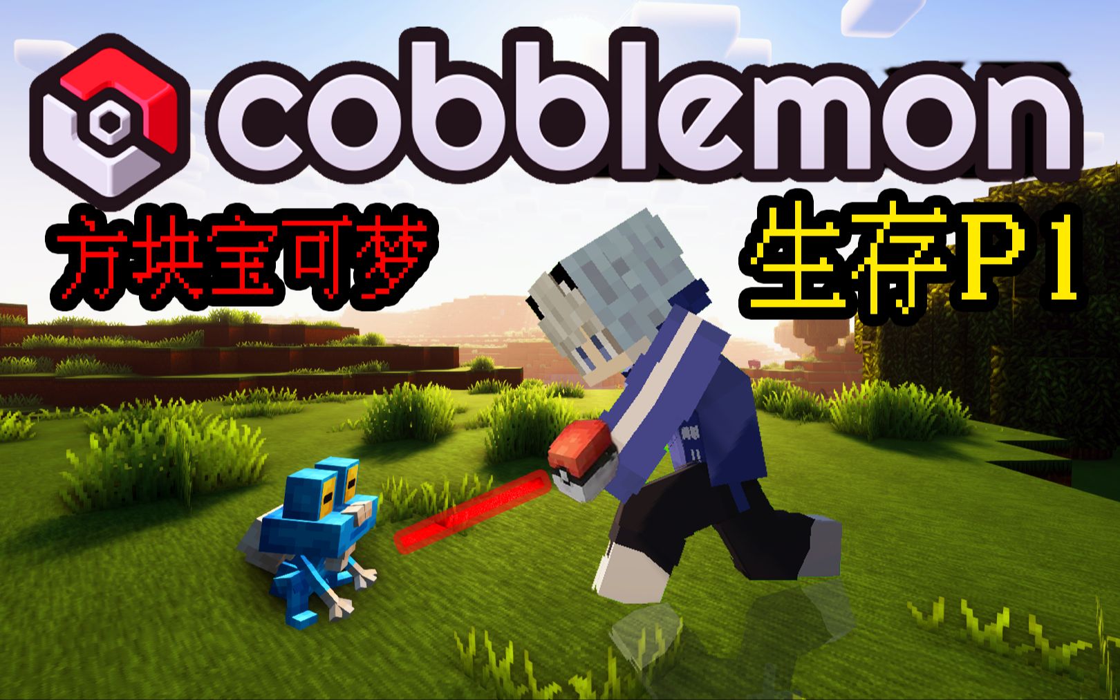 [图]【Cobblemon】【我的世界1.19.2方块宝可梦】【生存P1】在此选择呱呱泡蛙！！！像素版！