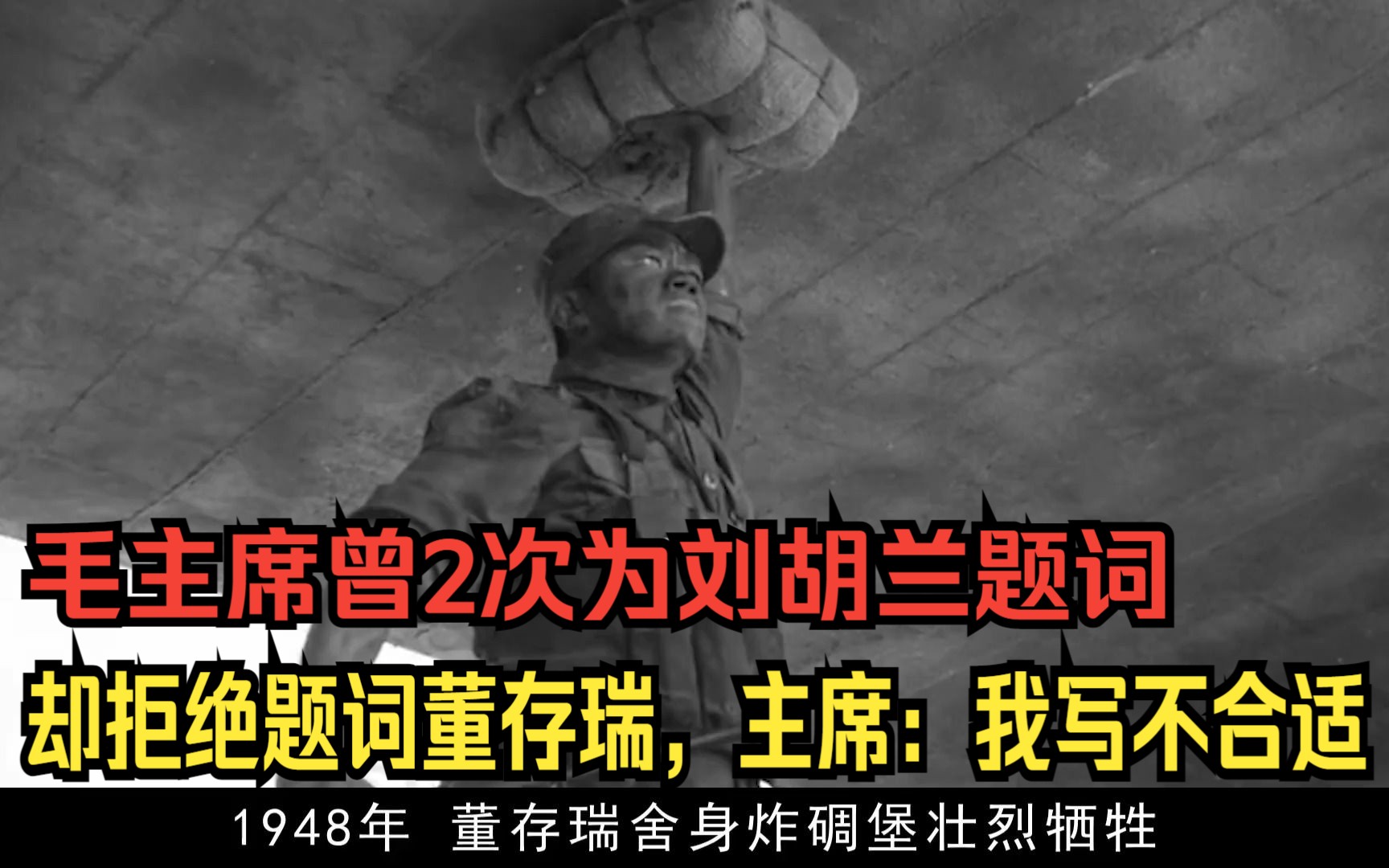 毛主席曾2次为刘胡兰题词,却拒绝题词董存瑞,主席:我写不合适哔哩哔哩bilibili