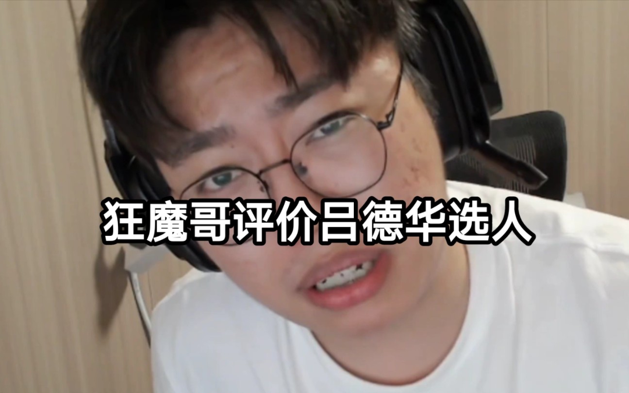 狂魔哥评价吕德华选人事件