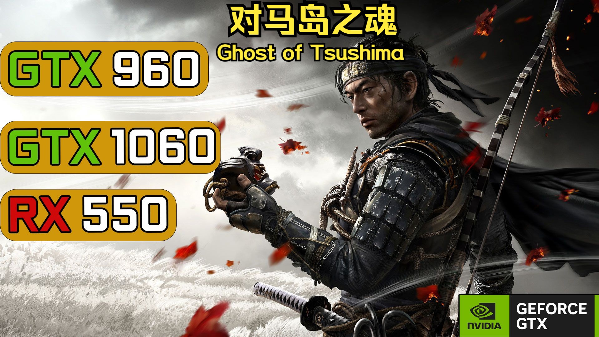 对马岛之魂 (Ghost of Tsushima),GTX 960 2G, GTX 1060 6G, RX 550,显卡 游戏FPS帧数测试哔哩哔哩bilibili对马岛之魂