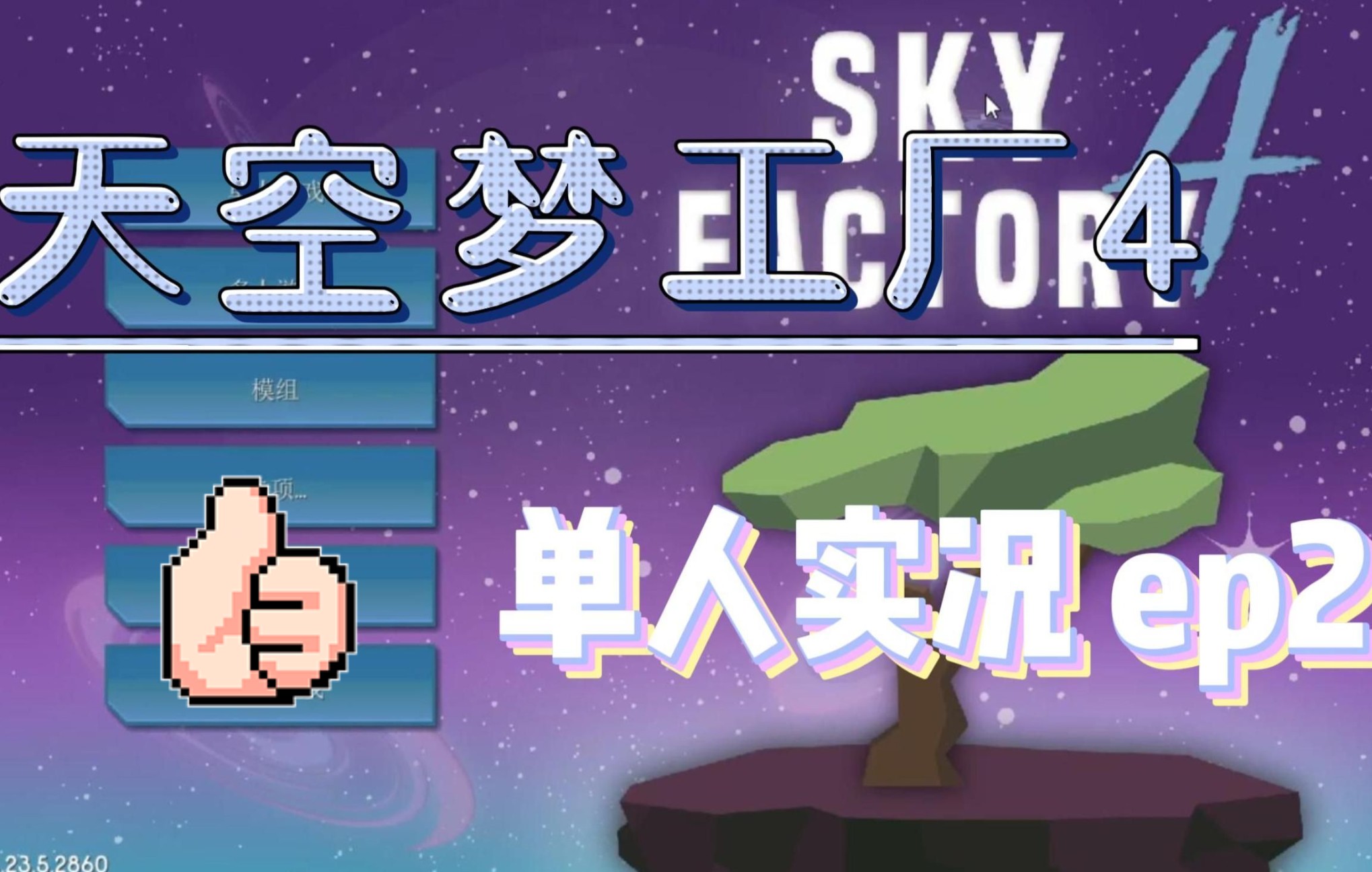 [图]我的世界多模组空岛生存【天空工厂4 Ep2 匠魂铁树苗】Minecraft SkyFactory4 然生君实况解说