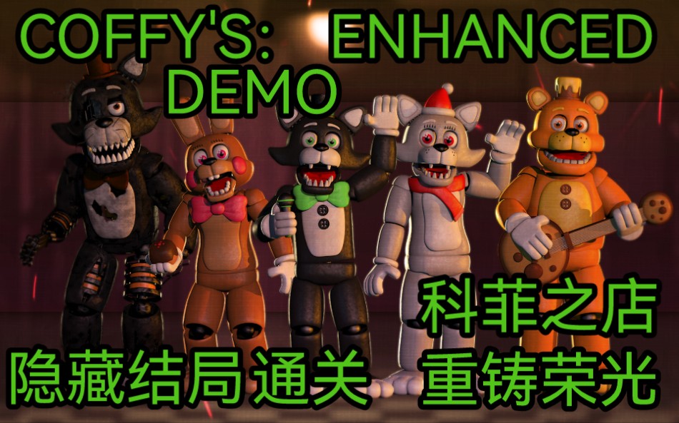 [图]COFFY'S:ENHANCED DEMO 隐藏结局 通关 科菲之店：重铸荣光