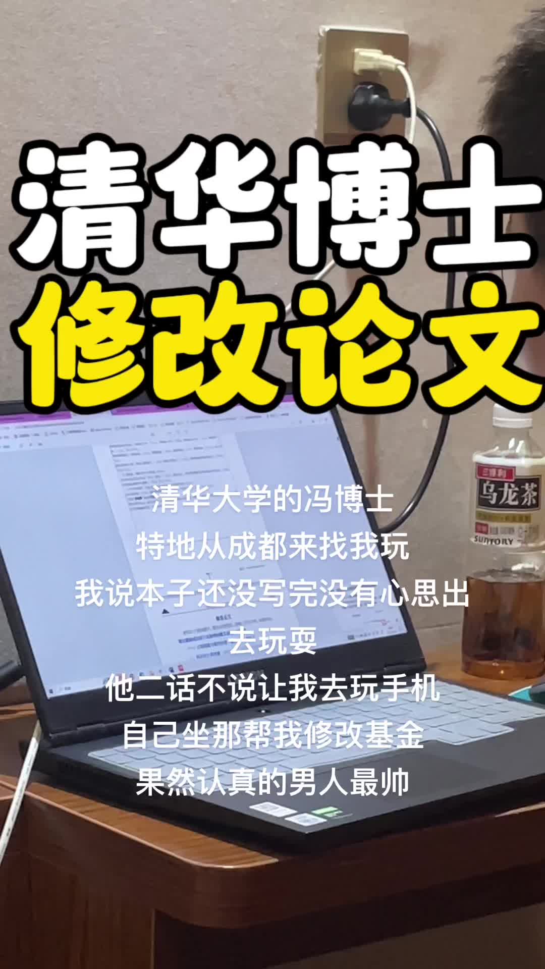 清华大学的冯博士特地从成都来找我玩,我说本子还没写完没有心思出去玩耍.他二话不说让我去玩手机,自己坐那帮我修改基金,果然认真的男人最帅#研...