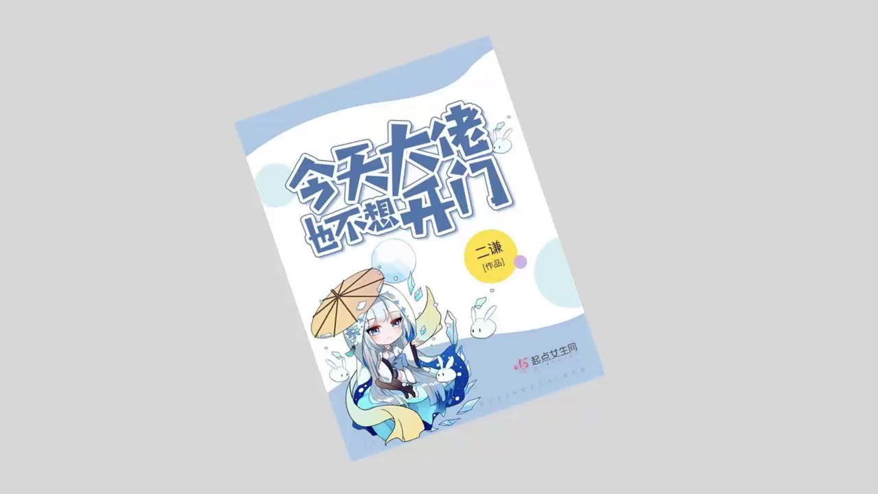 [图]有声书《今天大佬也不想开门》快穿 | 女强 | 无CP | 多人有声剧