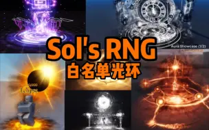 Download Video: 【Sol's RNG】Era8之后进白名单的光环(3)